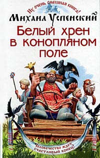 Белый Хрен В Конопляном Поле