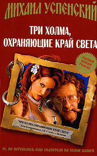 Три Холма Охраняющие Край Света