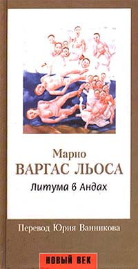 Литума В Андах
