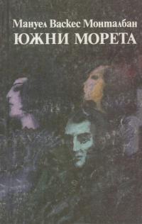 Южни морета