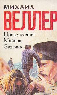 Приключения Майора Звягина