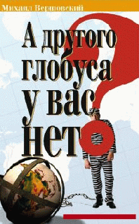 А Другого Глобуса У Вас Нет?..