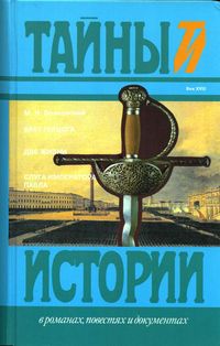 Слуга Императора Павла