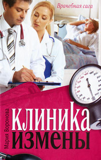Клиника измены. Семейная кухня эпохи кризиса сборник