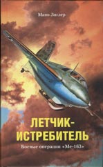 ЛетчикИстребитель. Боевые Операции Ме163
