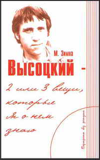 Высоцкий — две или три вещи которые я о нем знаю