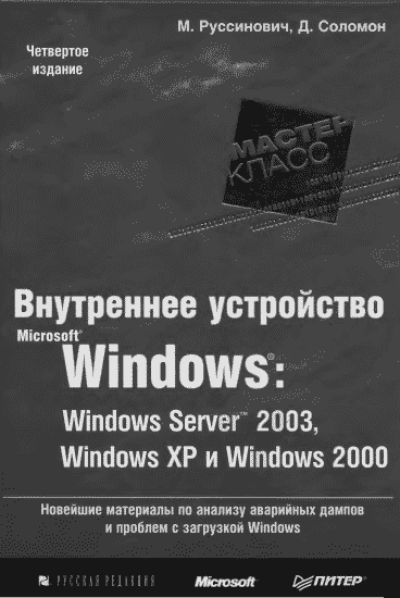 1.Внутреннее устройство MS Windows гл. 14
