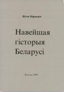 Навейшая гісторыя Беларусі