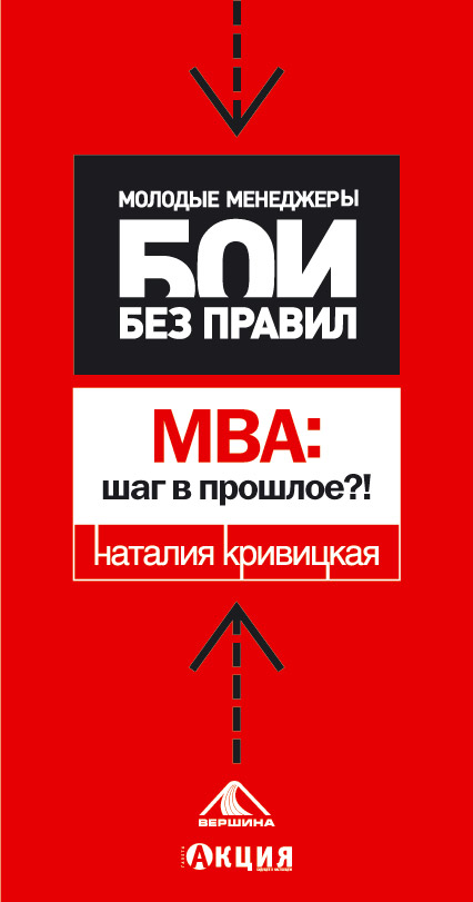МВА шаг в прошлое?