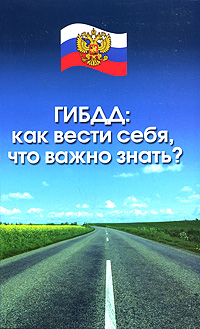 ГИБДД. Как вести себя что важно знать?