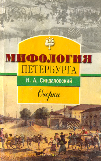 Мифология Петербурга Очерки.