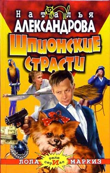 Шпионские Страсти