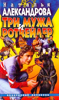 Три Мужа И Ротвейлер