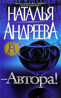  Автора!