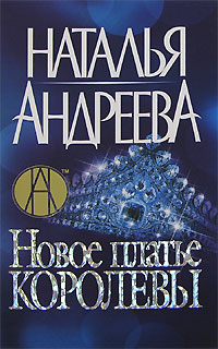 Новое платье королевы  Эскорт