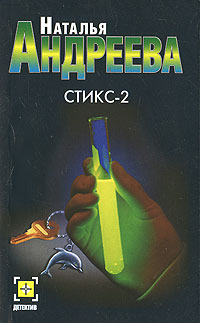 Стикс  2