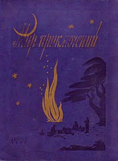 МИР ПРИКЛЮЧЕНИЙ № 3. 1957 Ежегодный сборник фантастических и приключенческих повестей и рассказов