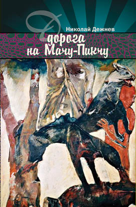 Дорога на МачуПикчу