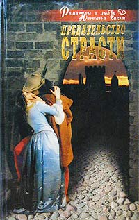 Предательство Страсти
