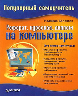 Реферат курсовая диплом на компьютере