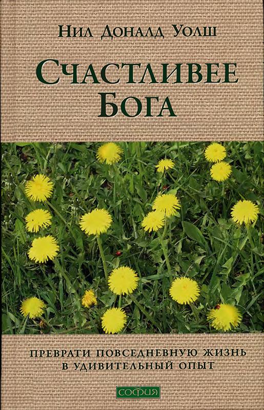 Счастливее Бога Превратим обычную жизнь в необыкновенное приключение