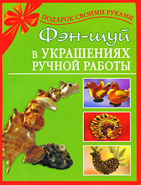 Фэншуй в украшениях ручной работы
