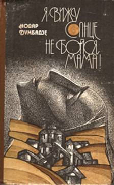 Не бойся мама!