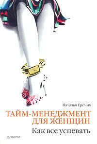 Таймменеджмент для женщин. Как все успевать