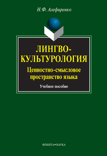 Лингвокультурология. Ценностносмысловое пространство языка учебное пособие