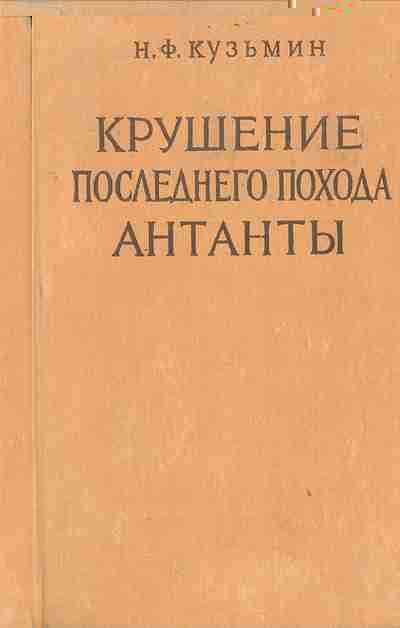 Крушение последнего похода Антанты