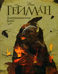 Американские боги др. перевод