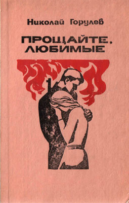 Прощайте любимые