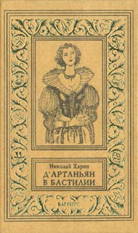 ДАртаньян в Бастилии