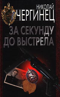 За Секунду До Выстрела