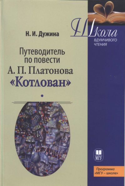 Путеводитель по повести А.П. Платонова Котлован Учебное пособие