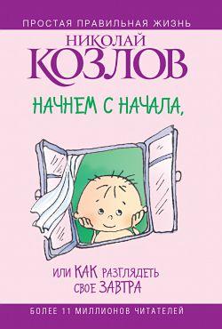 Начнем сначала или Как разглядеть свое Завтра