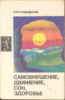 Самовнушение Движение Сон Здоровье