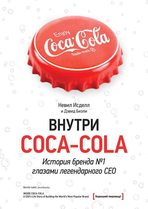 Внутри CocaCola. История бренда № 1 глазами легендарного CEO
