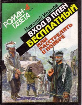 Bxoд В Плен Бесплатный Или Расстрелять В Ноябре