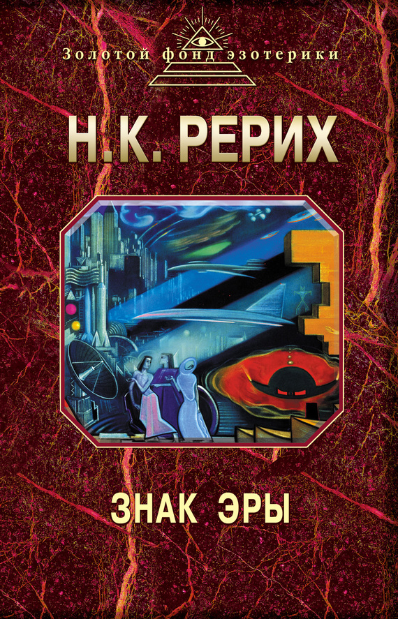 Знак эры сборник