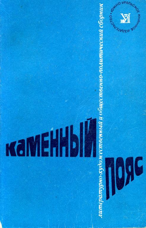 Каменный пояс 1975