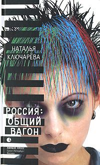 Россия общий вагон