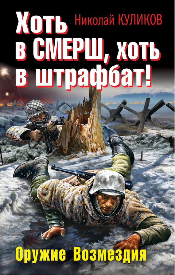 Хоть в СМЕРШ хоть в штрафбат! Оружие Возмездия