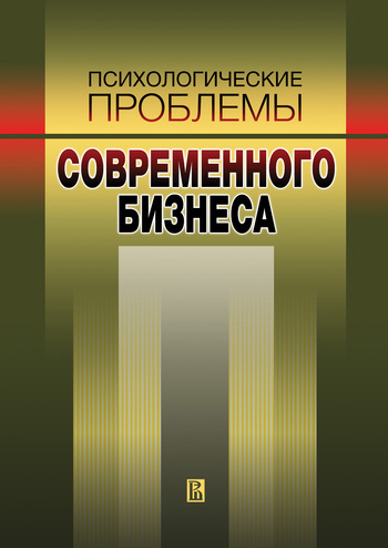 Психологические проблемы современного бизнеса сборник научных статей