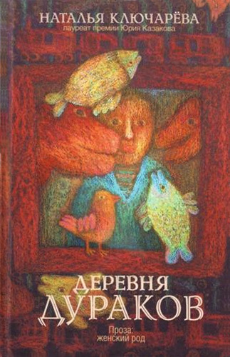 Деревня дураков сборник