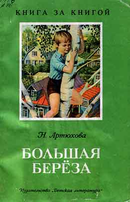 Большая Береза Рассказы