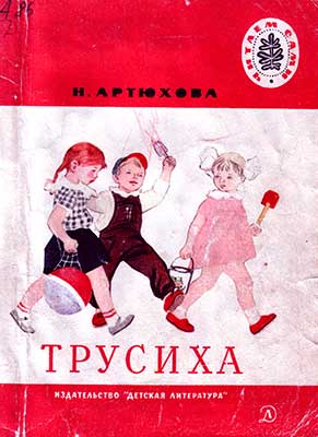 Трусиха Рассказы