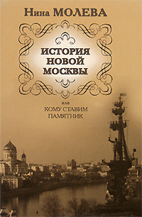 История новой Москвы или Кому ставим памятник