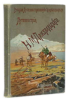 Из Зайсана через Хами в Тибет и на верховья Желтой реки. Третье путешествие в Центральной Азии 18791880