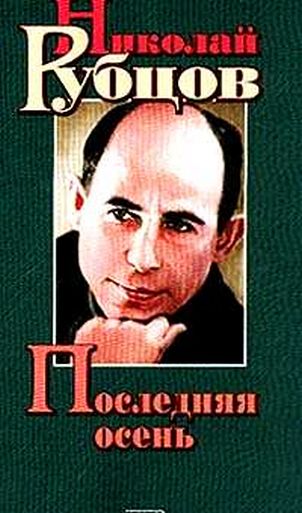 Последняя осень. Стихотворения письма воспоминания современников